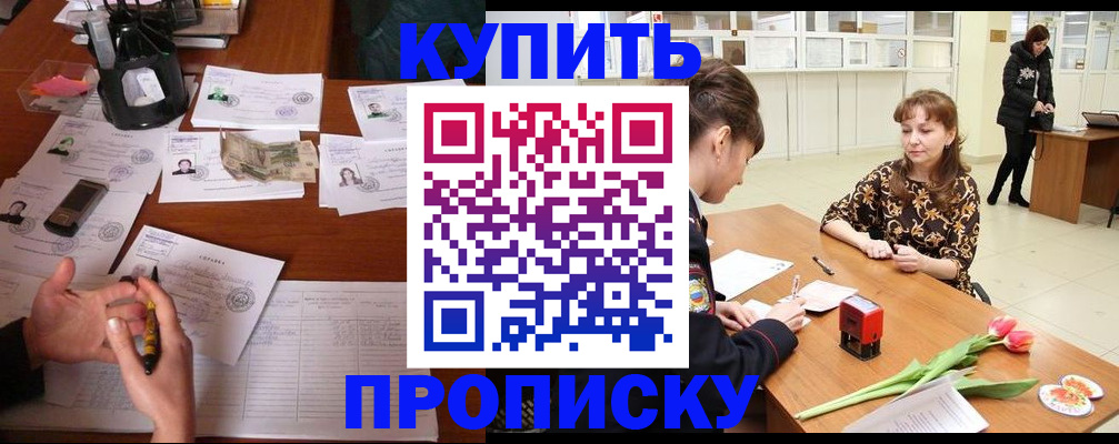 купить прописку в Симе